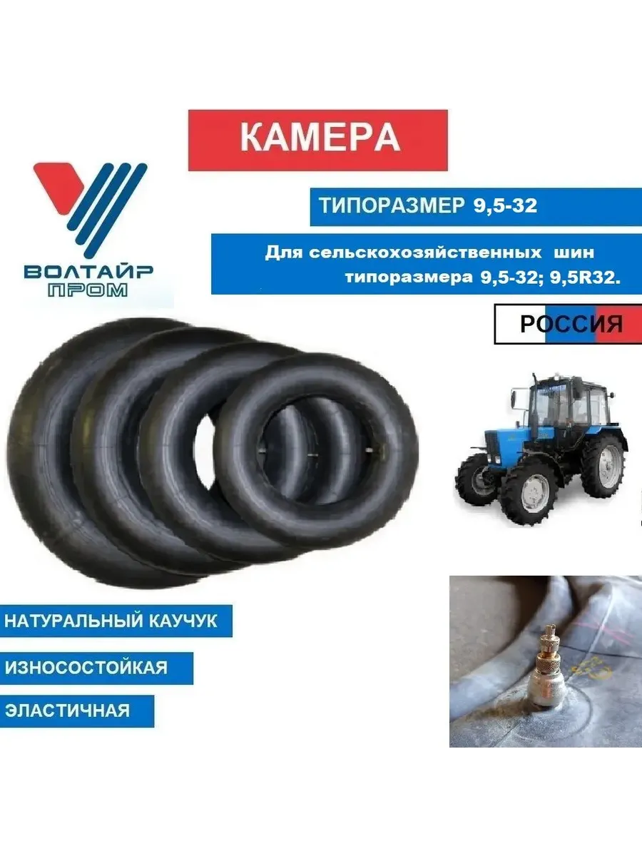 Камера 9,5-32 Voltyre для сельскохозяйственных шин