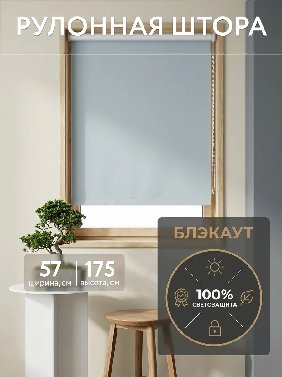Рулонная штора блэкаут 57 на 175, жалюзи на окна