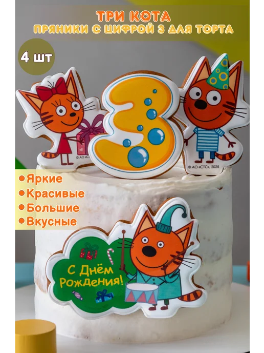студия красивых пряников VK_art_bakery украшение на торт имбирные пряники три кота с цифрой три, вариант