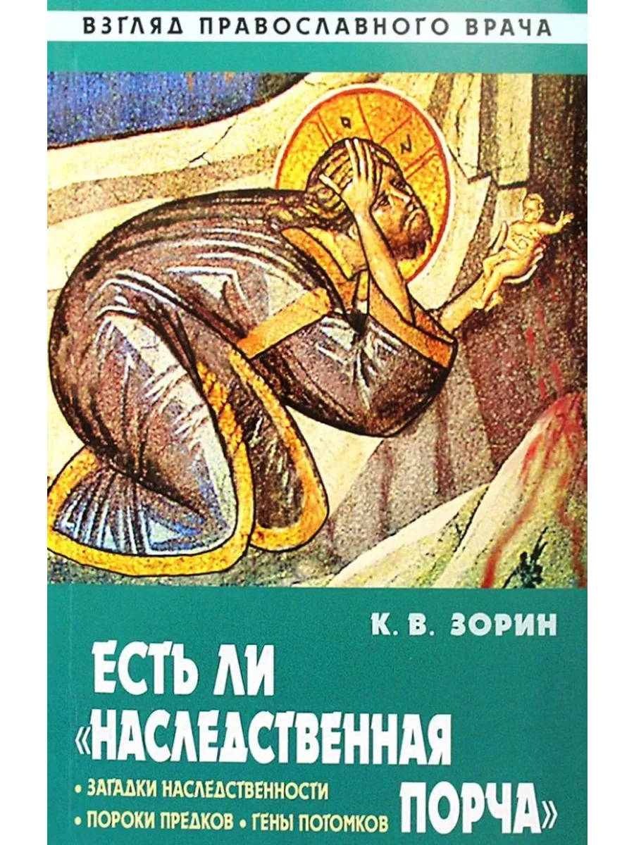 Есть ли "наследственная порча". Взгляд Православного врача