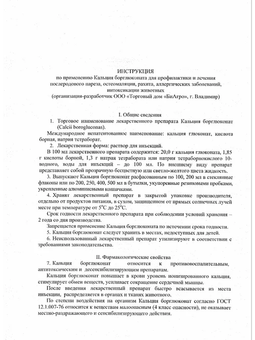 Бионит Борглюконат кальция 20% раствор для инъекций 100 мл, 200 мл, фото 2