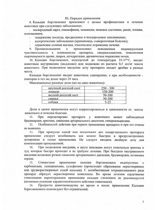 Бионит Борглюконат кальция 20% раствор для инъекций 100 мл, 200 мл, фото 3