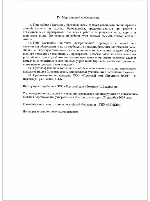 Бионит Борглюконат кальция 20% раствор для инъекций 100 мл, 200 мл, фото 4