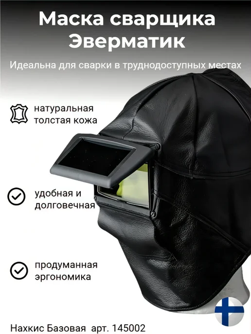 Evermatic Маска сварщика Нахкис Базовая (кожа), черный