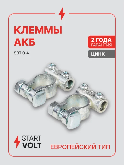 STARTVOLT Клеммы на аккумулятор АКБ цинк 63мм под 2 винта М5, вариант