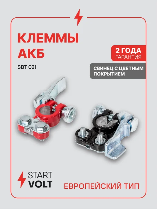 STARTVOLT Клеммы аккумулятора цинк прижимная планка, вариант