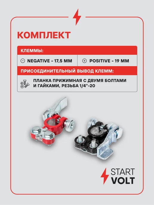 STARTVOLT Клеммы аккумулятора цинк прижимная планка, вариант, фото 2