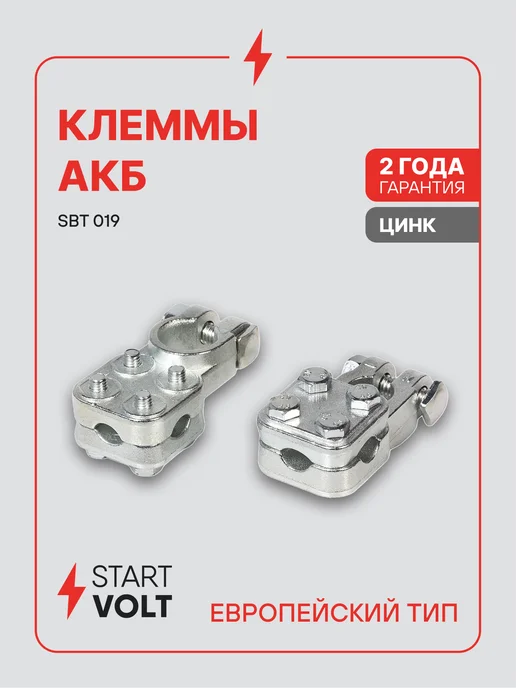 STARTVOLT Клеммы на аккумулятор АКБ цинк прижимная пластина 75мм, аккумулятора