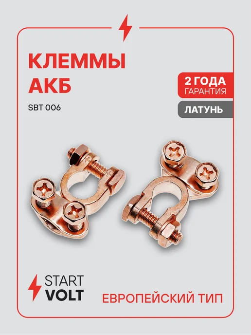 STARTVOLT Клеммы аккумулятора латунь планка 50мм Asia type 3 для, вариант