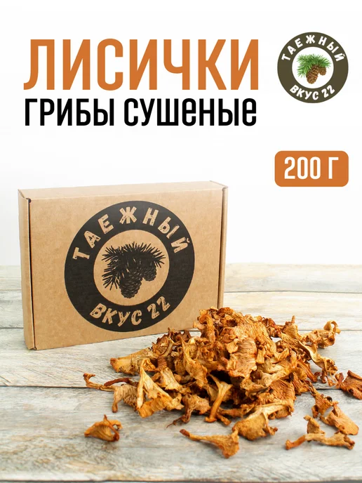 Таежный вкус 22 Сушеные грибы лисички 200 грамм, вариант