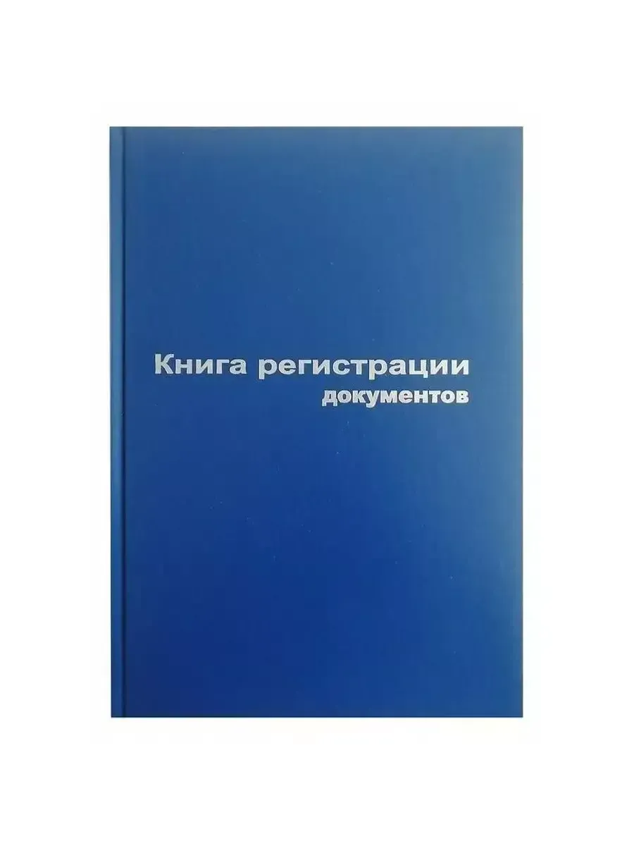 Книга регистр. документов А4 96л. обложка бумвинил