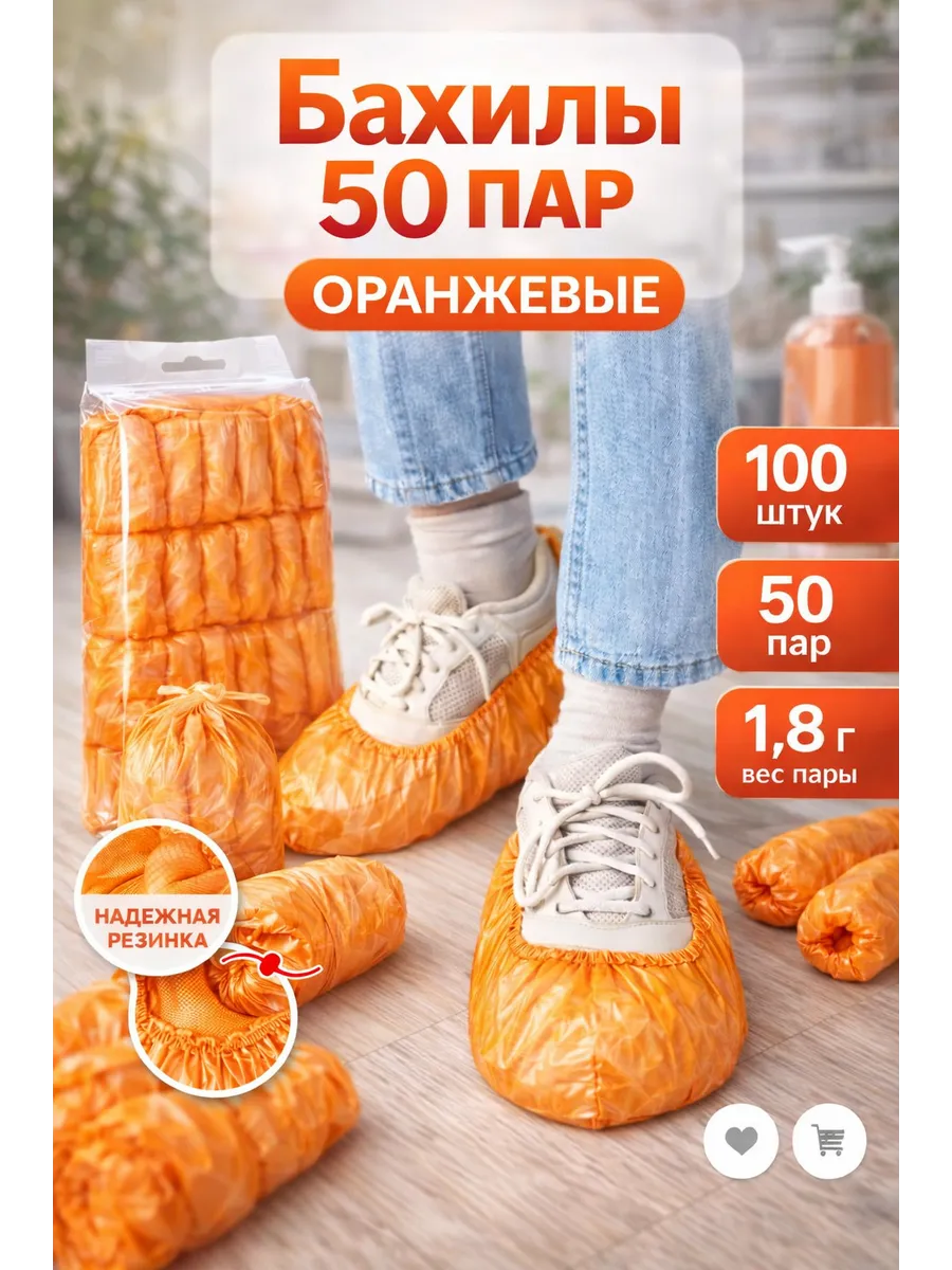 Бахилы одноразовые оранжевые 50 пар, защита для обуви