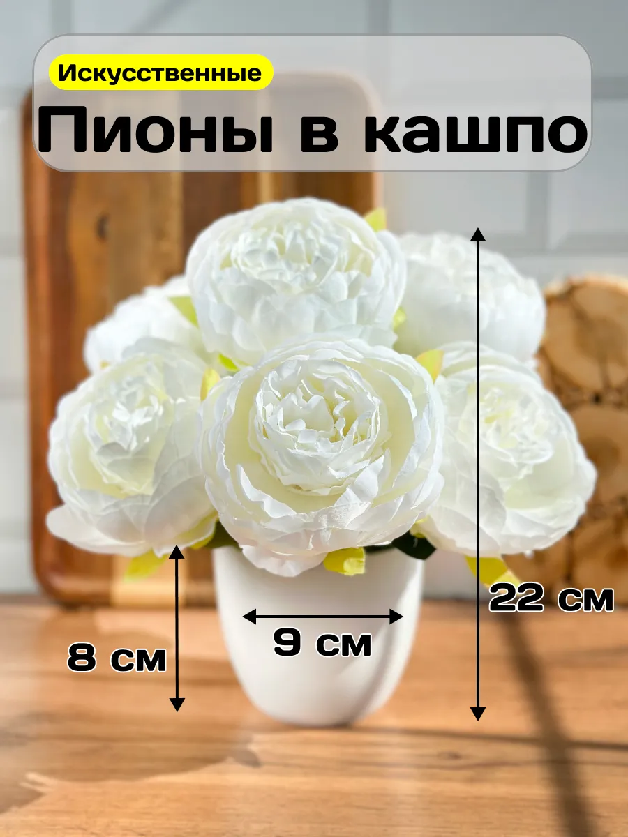 Искусственные цветы в горшке пионы для декора интерьера