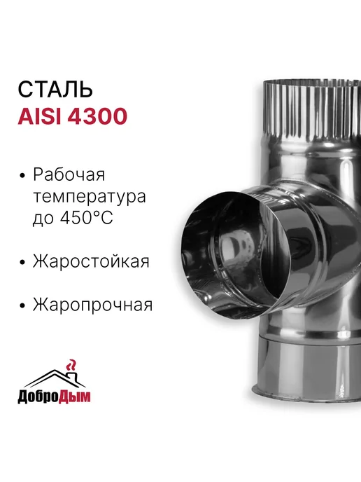 ДоброДым Тройник D 150мм из нержавеющей стали, 80мм, фото 2