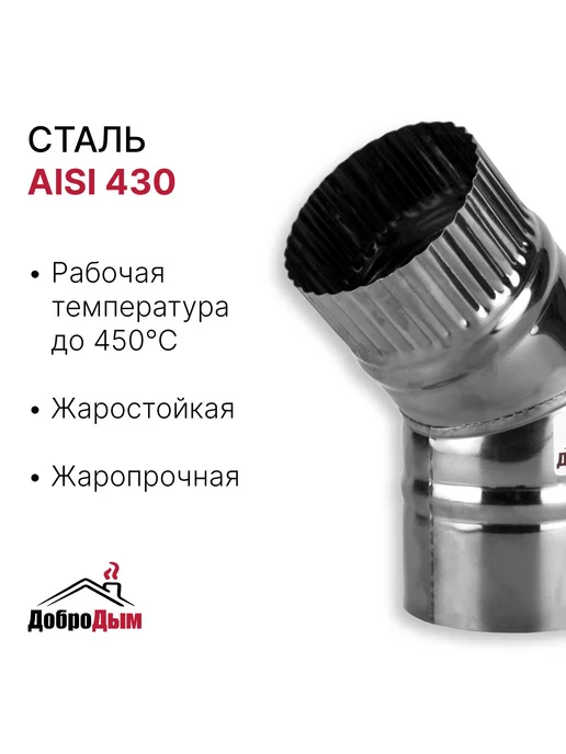 ДоброДым Отвод 45 градусов D 90мм из нержавеющей стали, 80мм, фото 2
