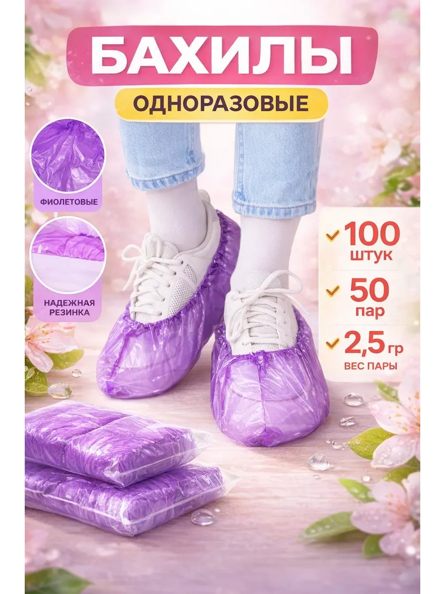Бахилы одноразовые фиолетовые 50 пар, защита для обуви