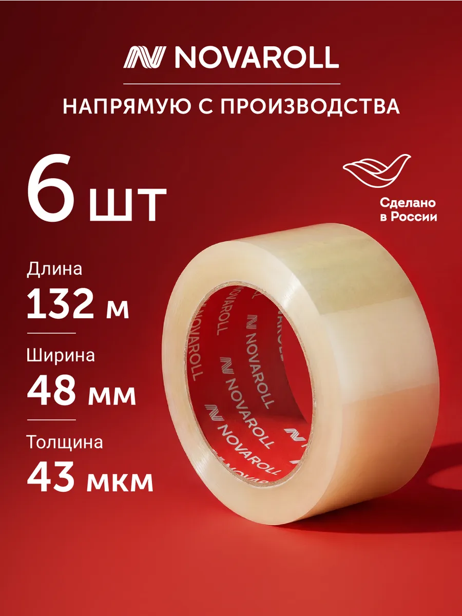 Клейкая лента прозрачная широкая 6 шт 48 мм 43 мкм