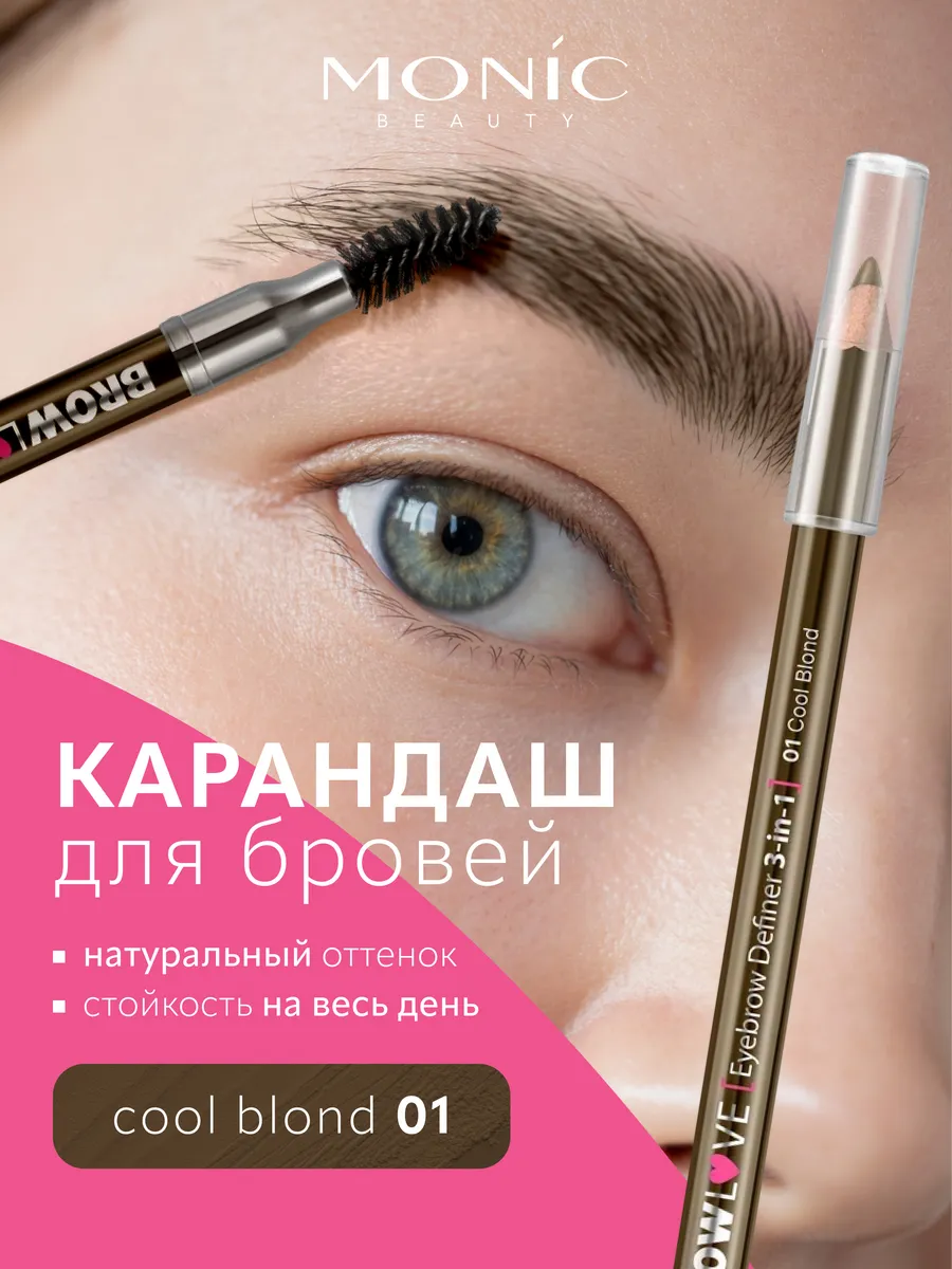 Карандаш для бровей коричневый BROW LOVE тон 01 Cool Blonde