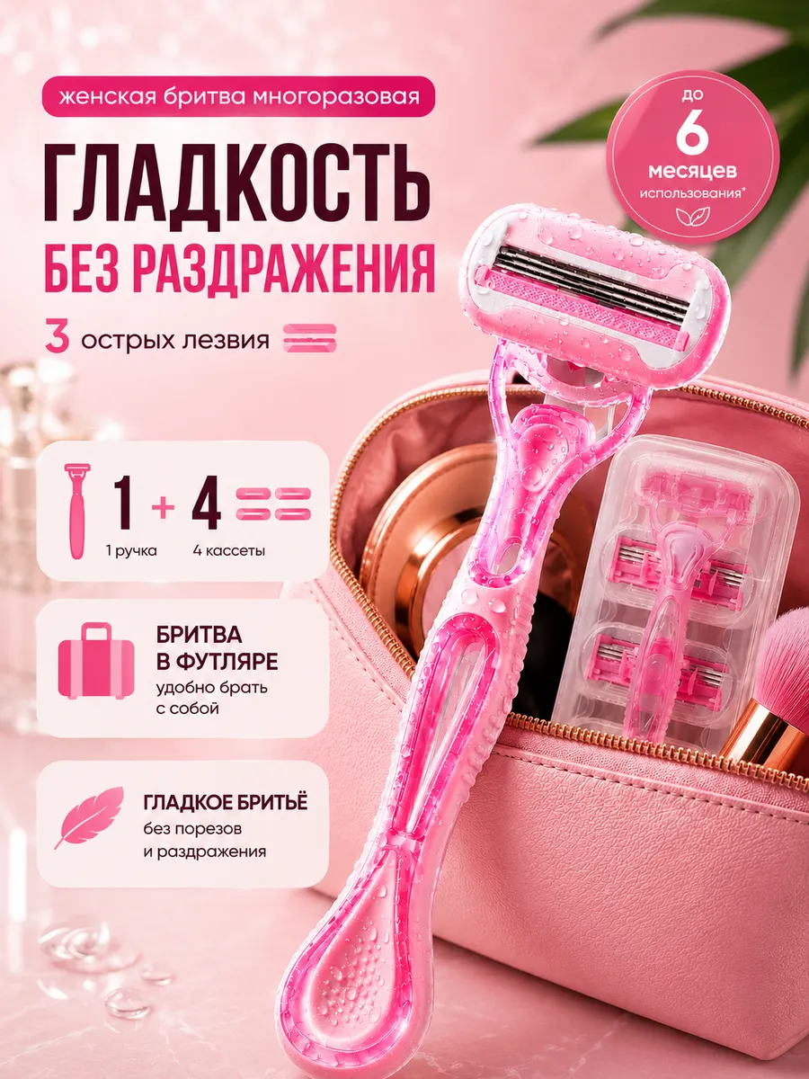 Бритва женская многоразовая станок 4 кассеты 3 лезвия
