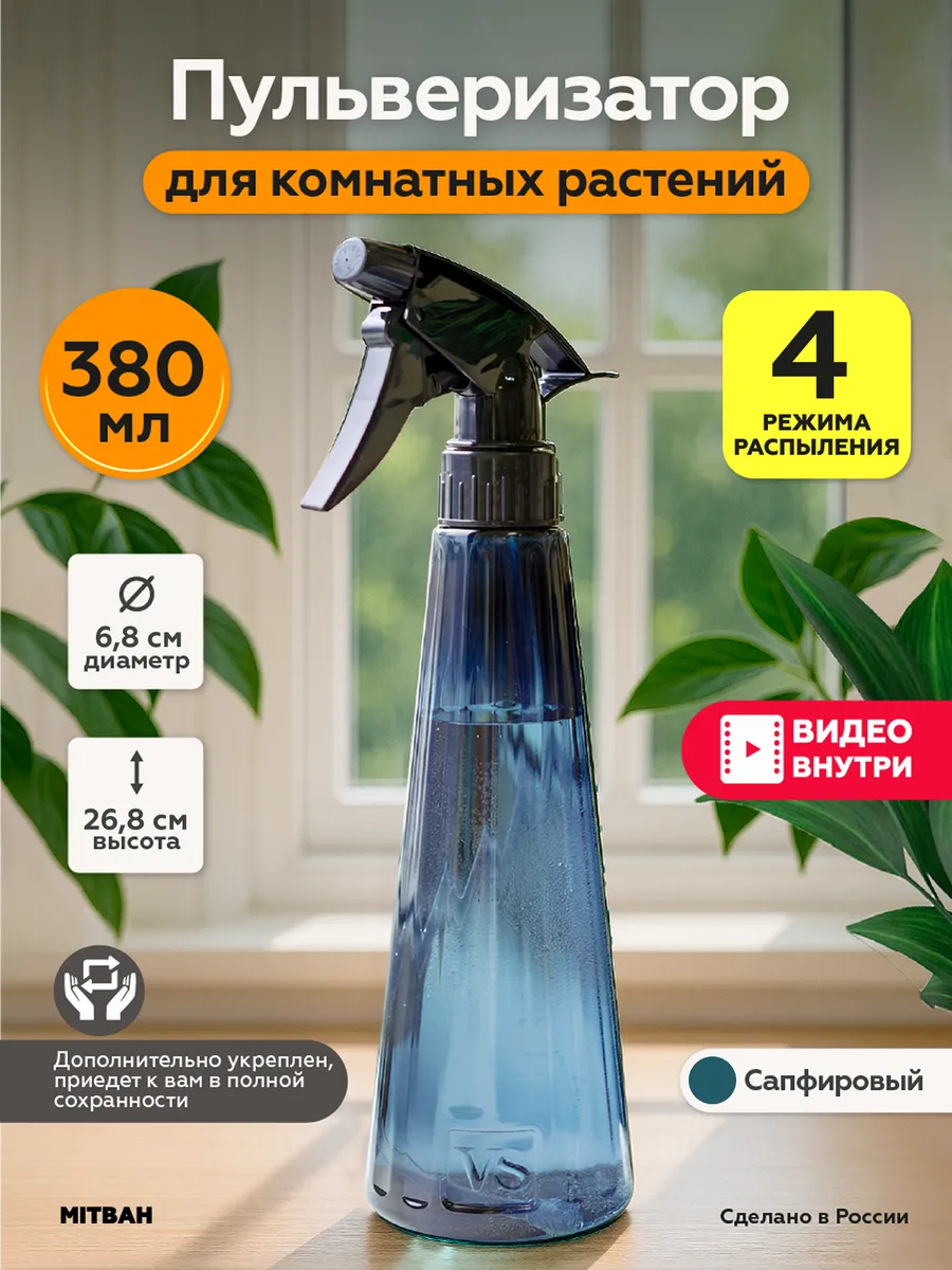 Пульверизатор для растений распылитель для воды 380 мл