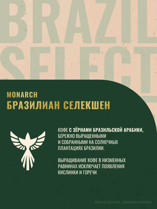 Monarch Кофе растворимый Монарх Brazilian Selection, 180 г, 180 г, фото 2