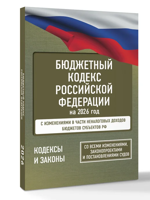 Издательство АСТ Бюджетный кодекс Российской Федерации на 2026 год, вариант, фото 2