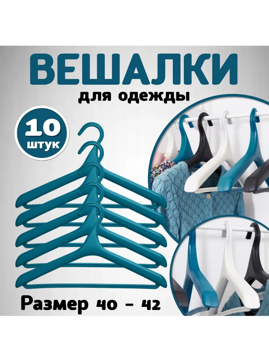 Вешалка плечики, размер 40-42 бирюзовая, 10 штук