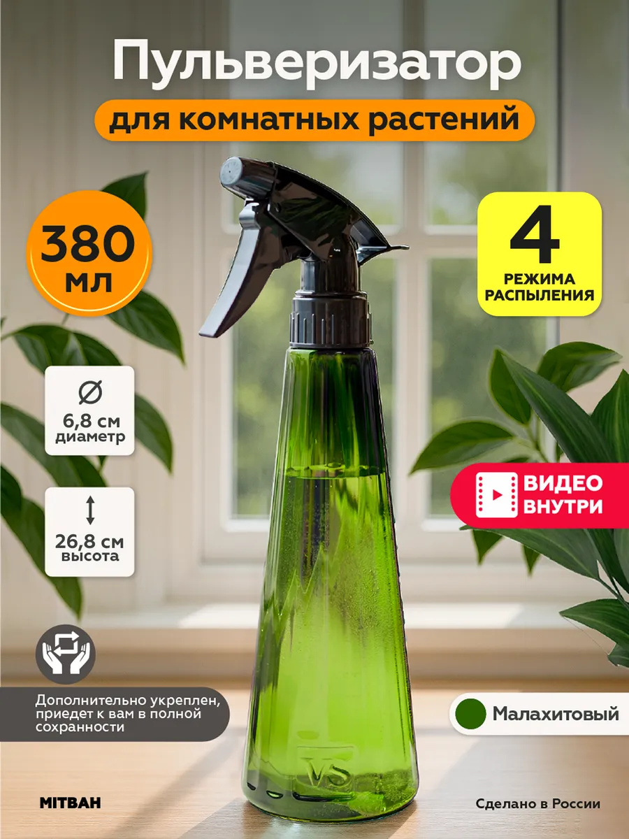 Пульверизатор для растений распылитель для воды 380 мл