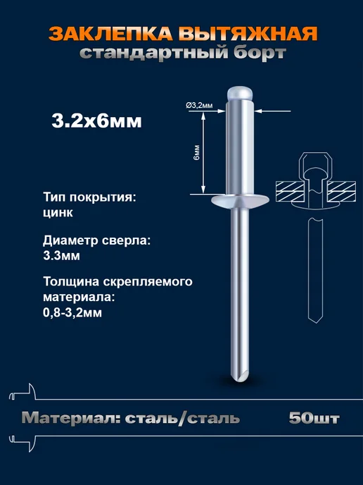 VIXEN Заклепка вытяжная 3,2х6мм сталь усиленная 50шт, 50 шт
