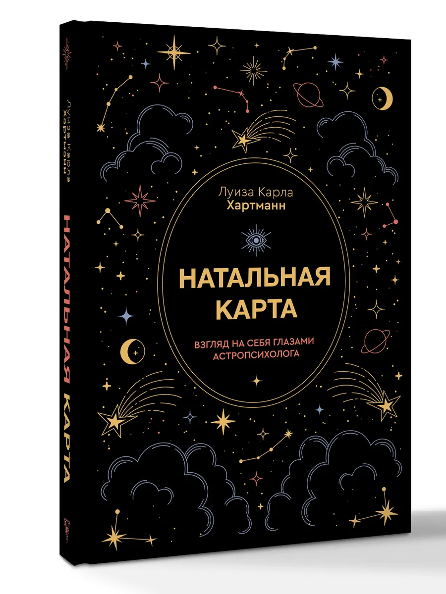 Натальная карта. Взгляд на себя глазами астропсихолога