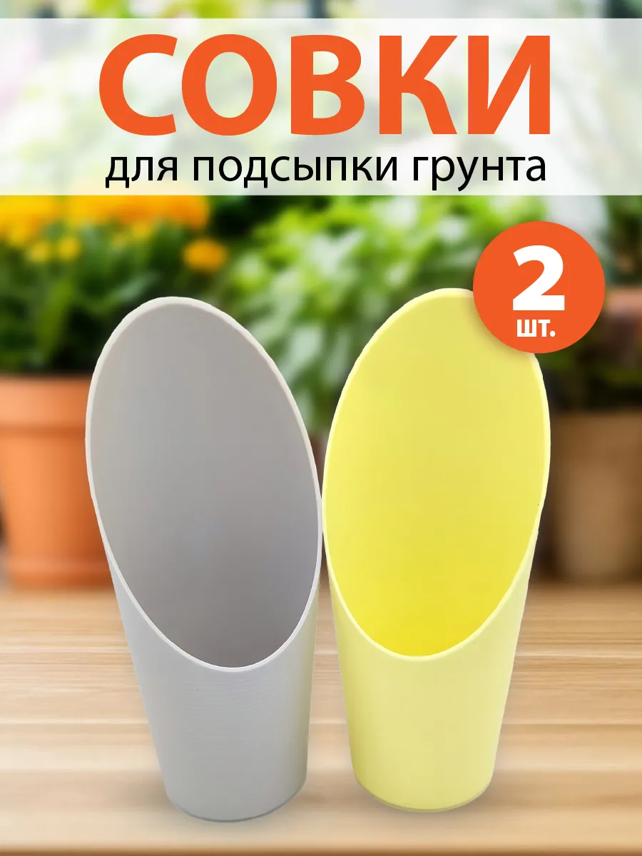 Совки для подсыпки грунта цветные, большие 2 шт