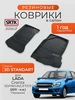 Коврики передние 3D STANDART для Lada Granta (2011-) SRTK 488834272 купить за 3 252 ₽ в интернет‑магазине Wildberries