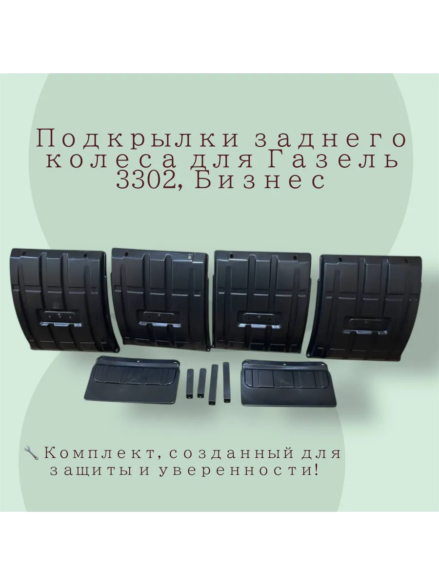 Подкрылки заднего колеса Для а/м Газель-3302, Бизнес, Некст