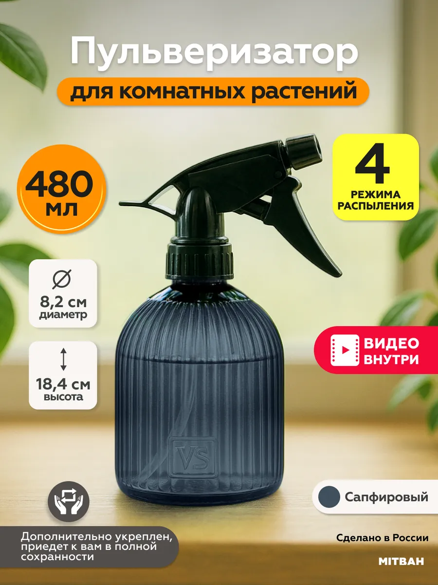 Пульверизатор для растений распылитель для воды 480 мл
