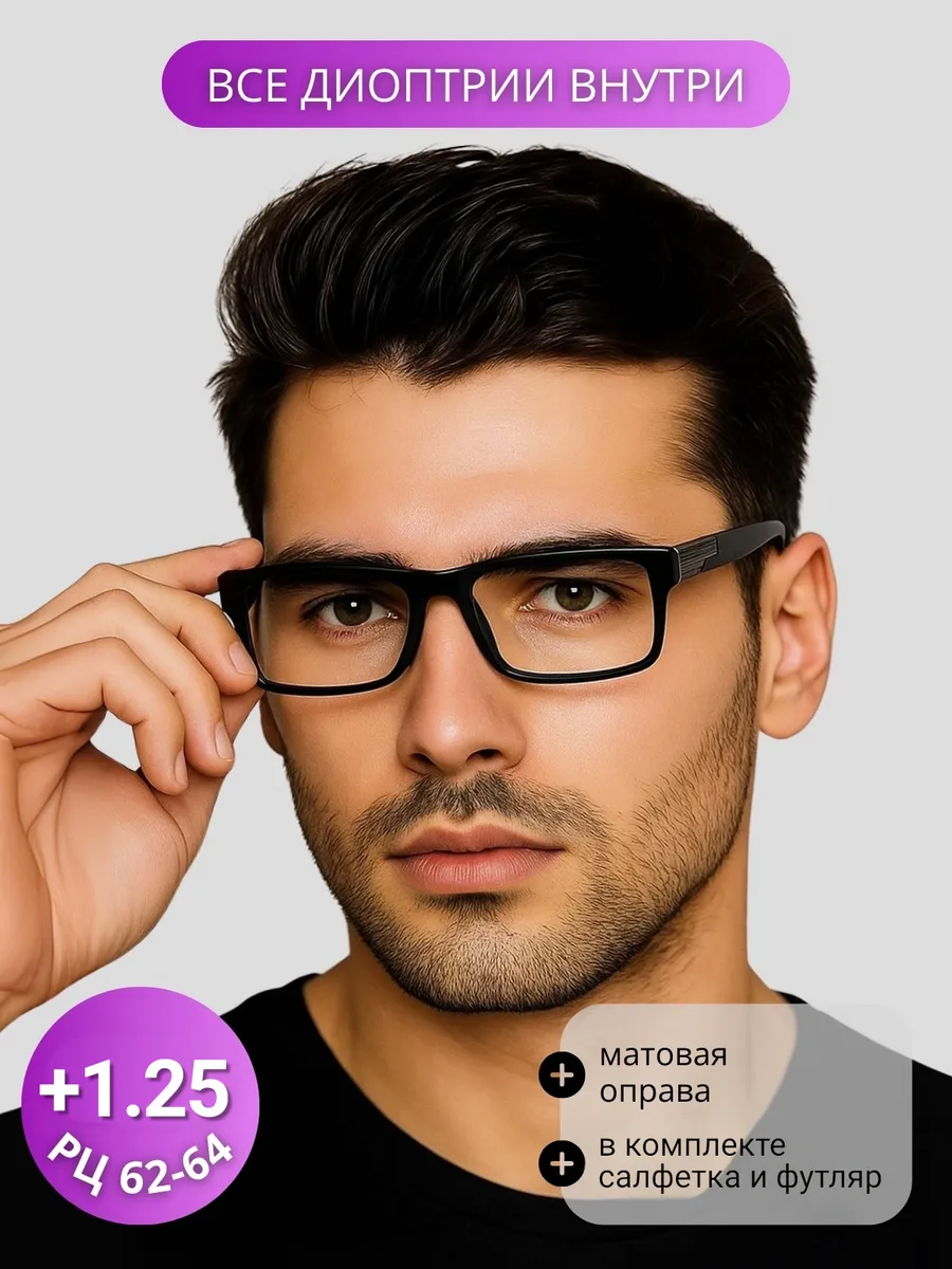 Готовые очки для зрения +1.25, корригирующие с диоптриями