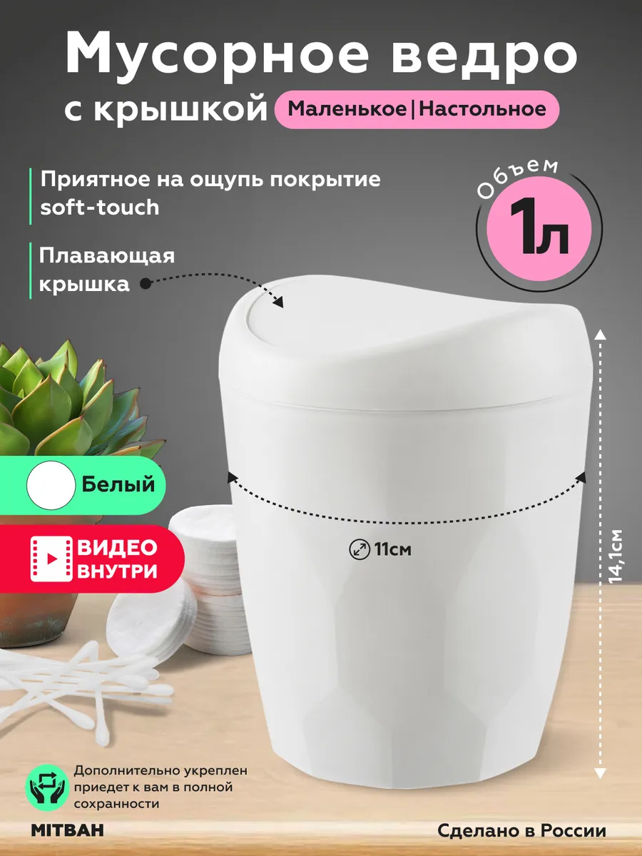 Мусорное ведро настольное мусорка с поворотной крышкой 1 л