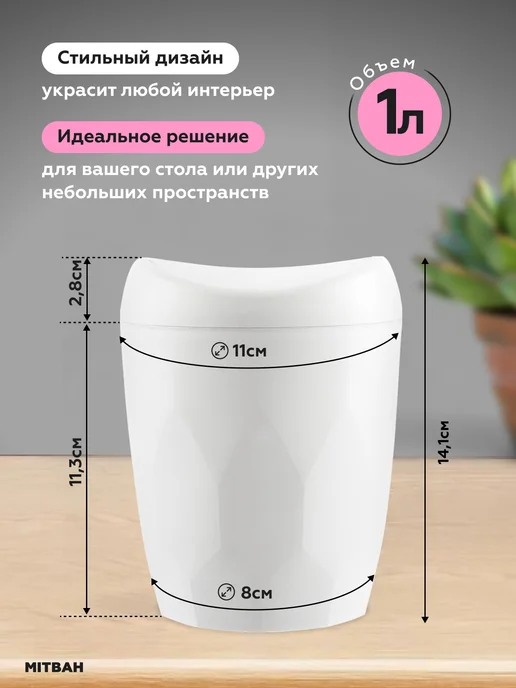 MITBAH Мусорное ведро настольное мусорка с поворотной крышкой 1 л, 1 л, фото 2