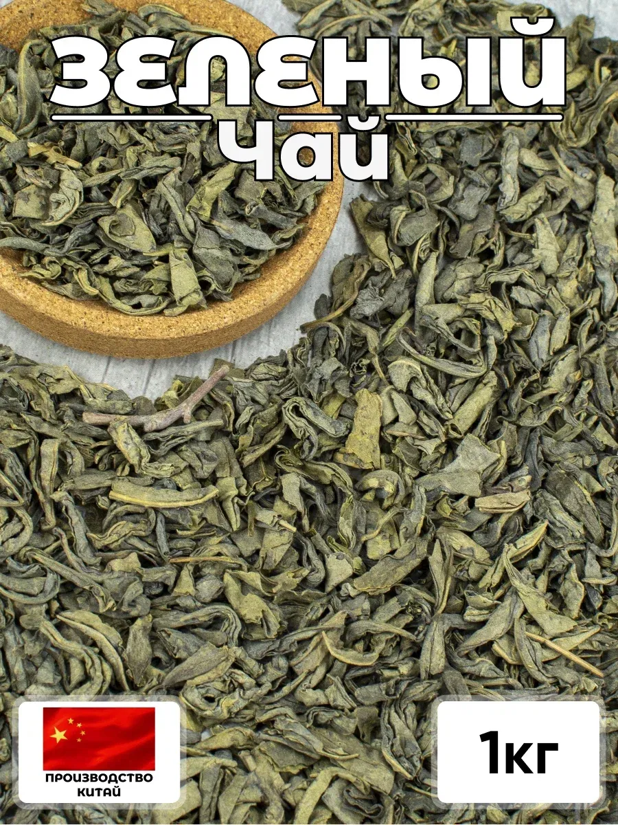 Зеленый чай 1 кг