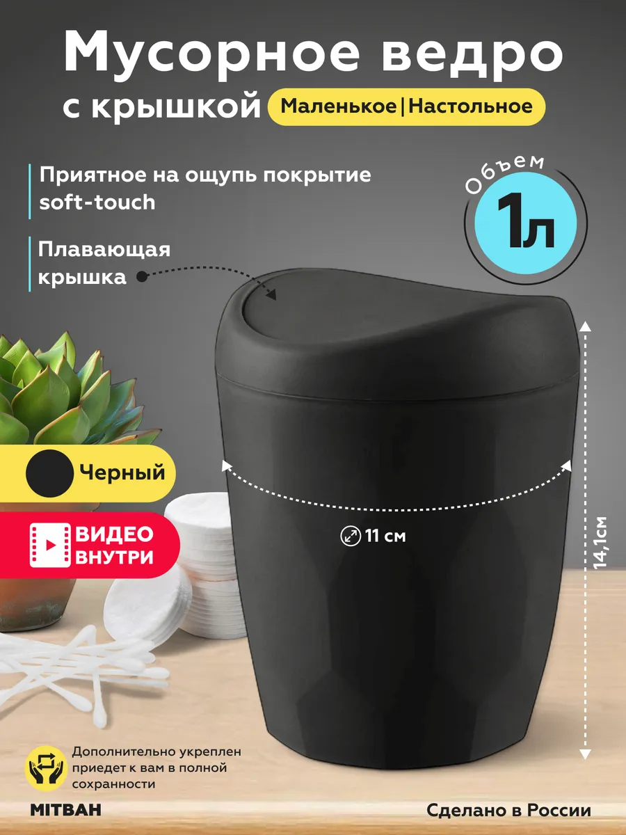 Мусорное ведро настольное мусорка с поворотной крышкой 1 л