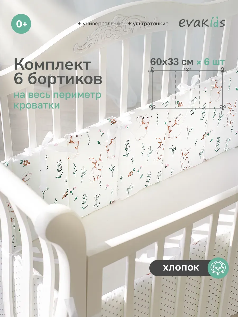 Бортики в кроватку для новорожденных