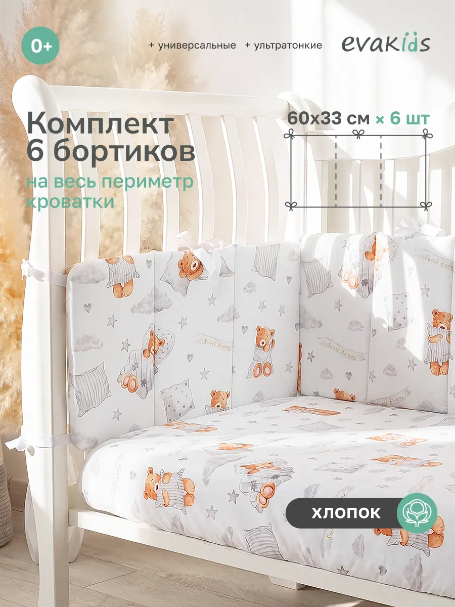Бортики в кроватку для новорожденных