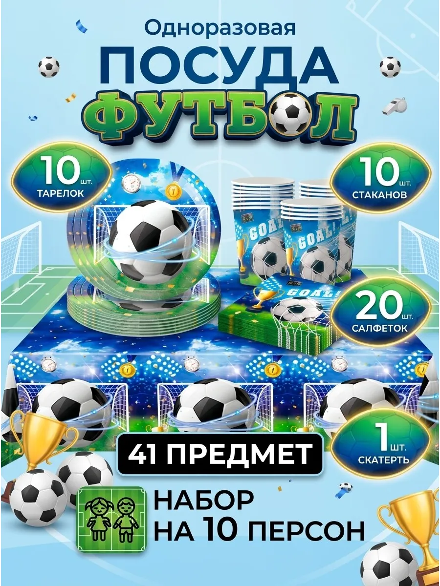 Набор одноразовой посуды для праздника футбол