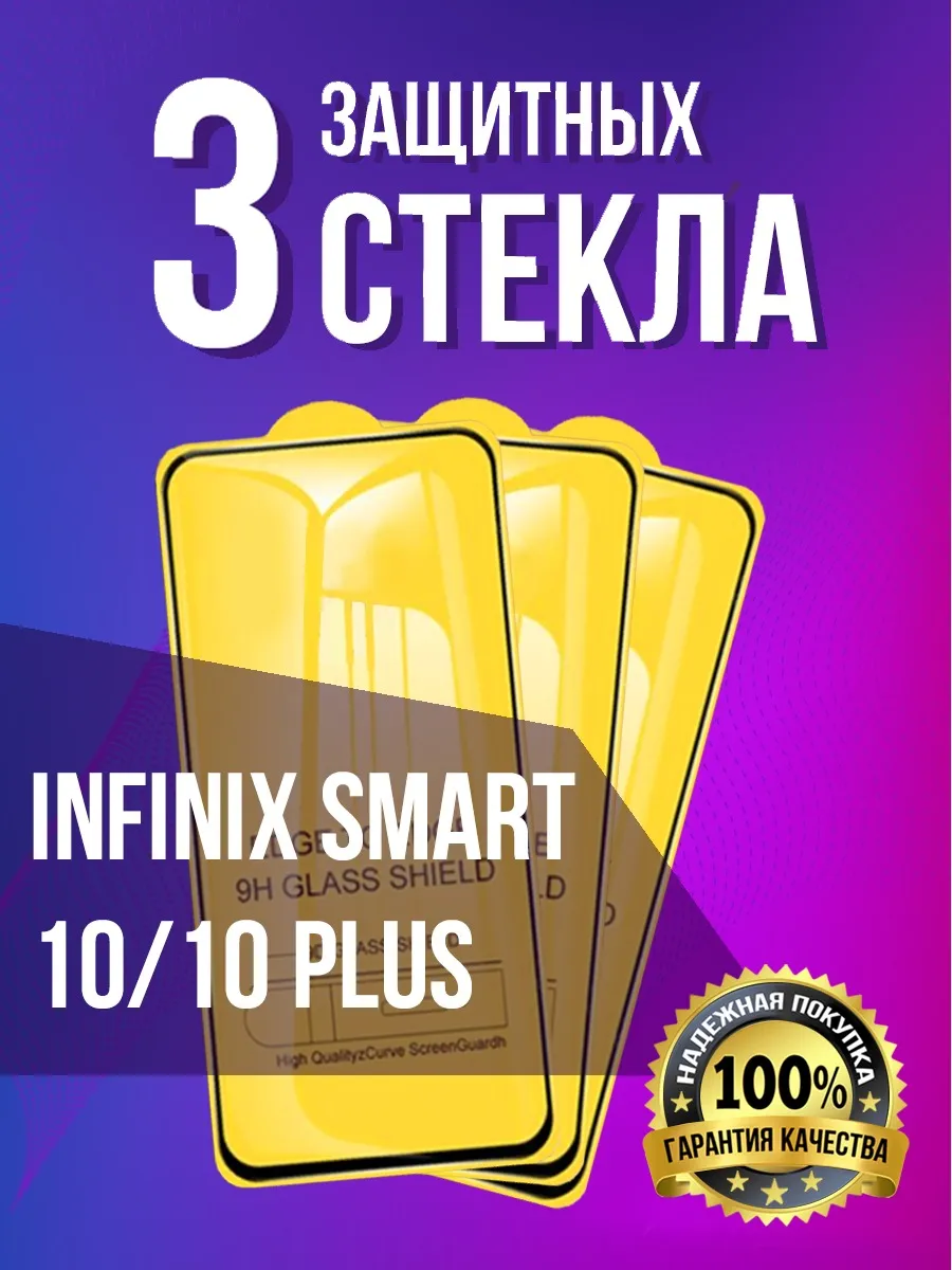 Защитное стекло на Infinix Smart 10 / 10 Plus