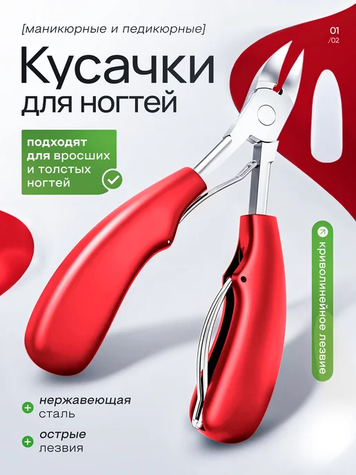 Кусачки для ногтей. Кусачки для педикюра вросшего ногтя, чёрные, красный