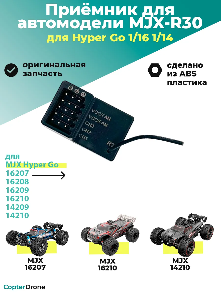 Приёмник R30 для MJX 1:14, 1:16 - MJX-R30