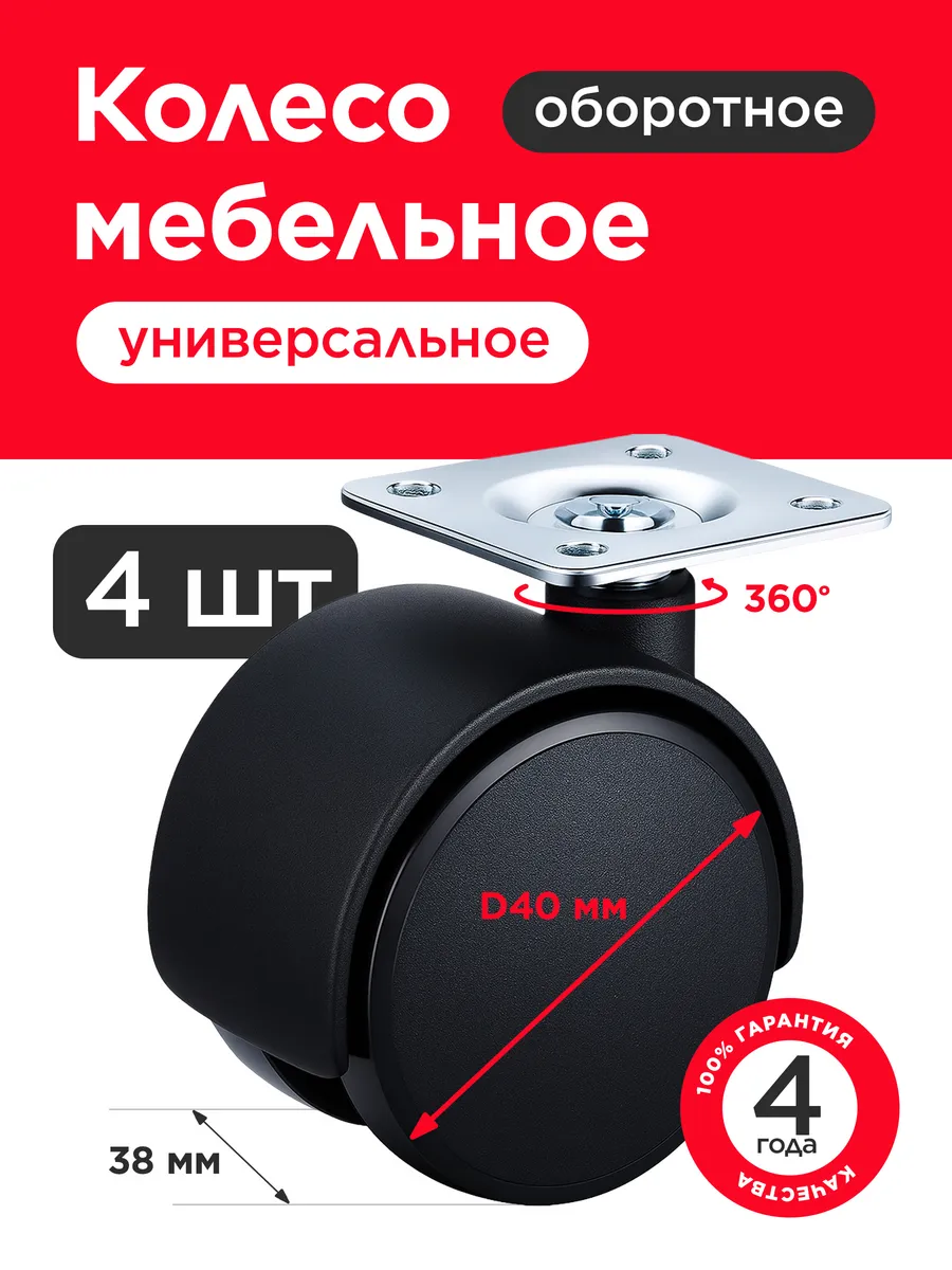 Колесо мебельное D40 мм поворотное 4шт