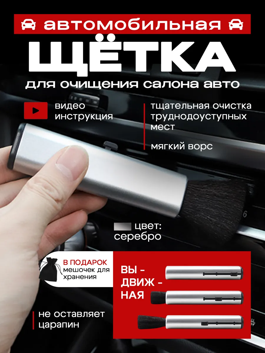 щетка для салона авто серебро