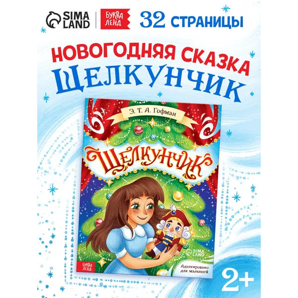 Книги для детей новогодняя Сказка Щелкунчик