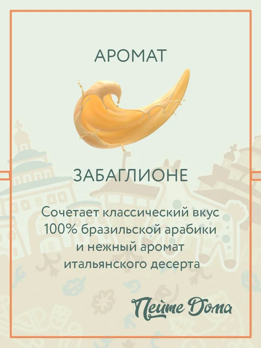 Пейте Дома Набор кофе в зернах 500 г Забаглионе, Виски, 500 г, фото 2