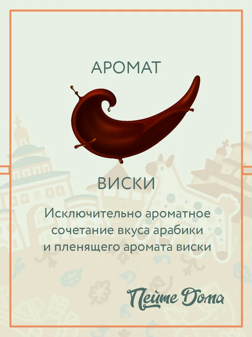 Пейте Дома Набор кофе в зернах 500 г Забаглионе, Виски, 500 г, фото 3